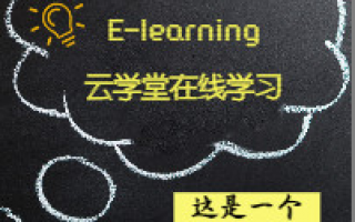 E-learning云学堂在线学习