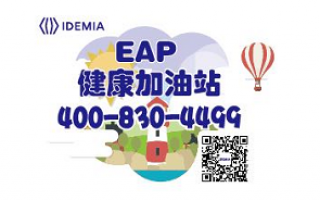 IDEMIA EAP （员工帮助计划）